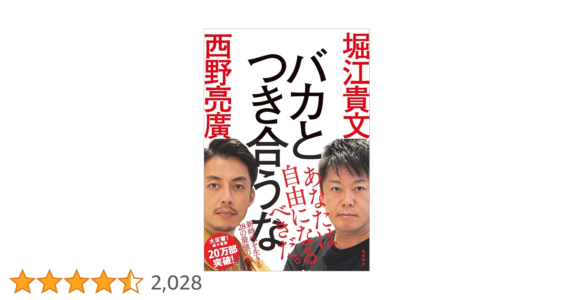 バカとつき合うな | 堀江貴文, 西野亮廣 |本 | 通販 | Amazon